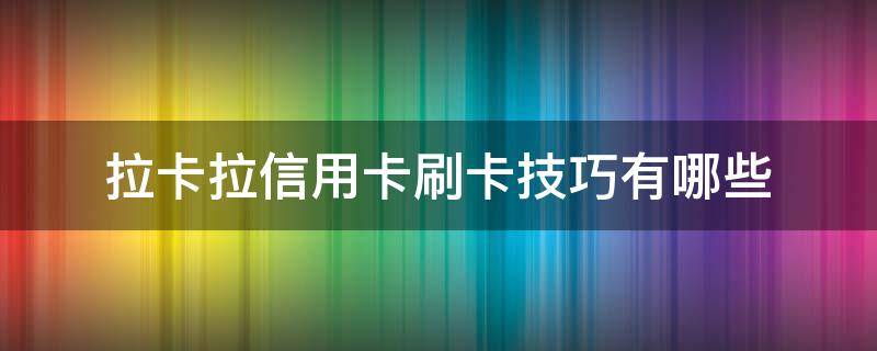 拉卡拉信用卡刷卡技巧有哪些 拉卡拉pos机怎么用刷信用卡
