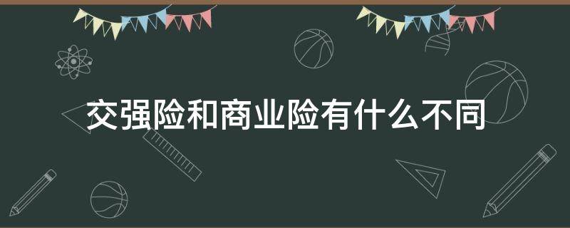 交强险和商业险有什么不同 交强险和商业险是一样吗