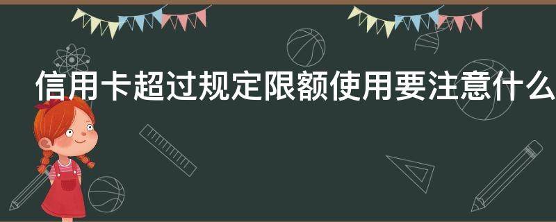 信用卡超过规定限额使用要注意什么 信用卡 金额超限
