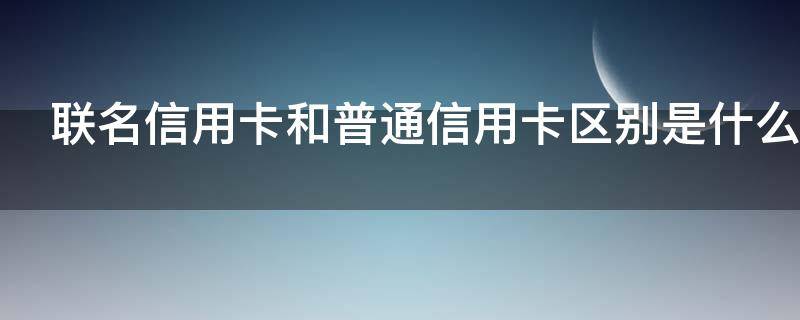 联名信用卡和普通信用卡区别是什么