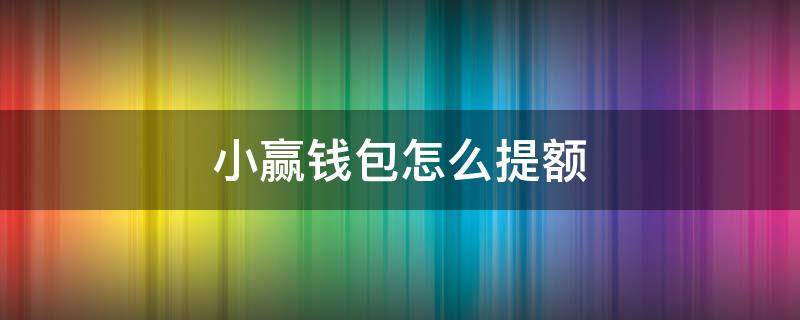 小赢钱包怎么提额（小赢钱包额度被清零了怎么办）