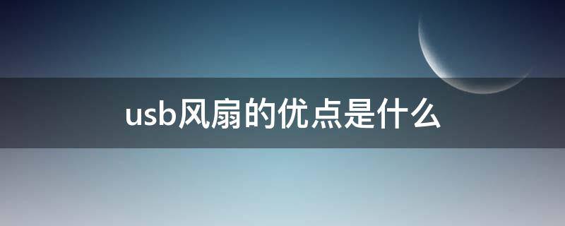 usb风扇的优点是什么（usb风扇的优点是什么呢）