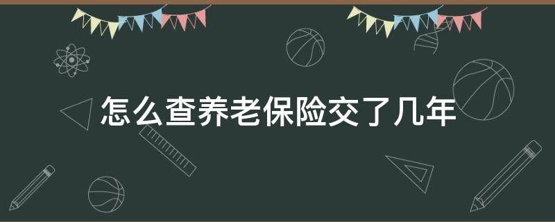 怎么查养老保险交了几年 怎么查个人的养老保险