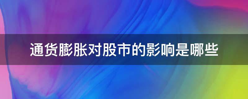 通货膨胀对股市的影响是哪些
