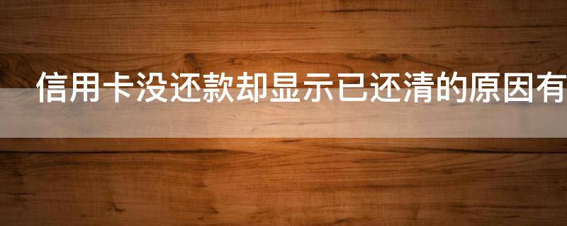 信用卡没还款却显示已还清的原因有哪些