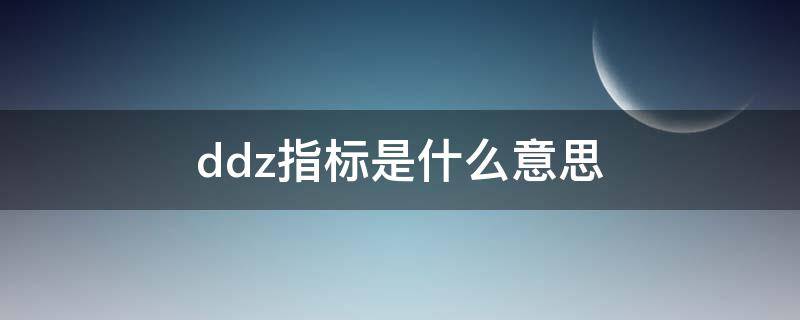 ddz指标是什么意思（ddz指标使用技巧图解）