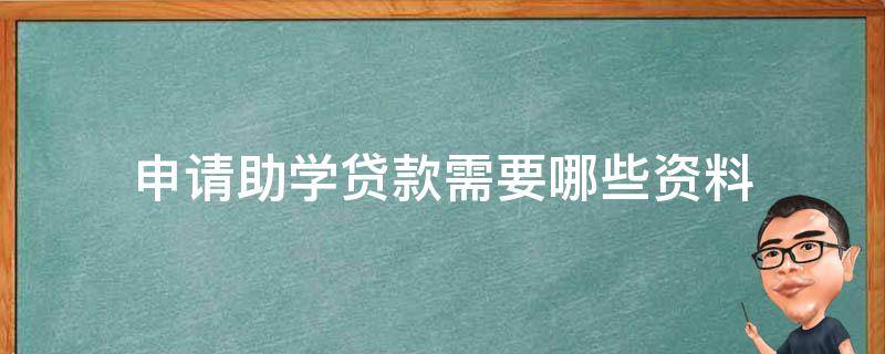 申请助学贷款需要哪些资料 申请助学贷款需要哪些资料和材料