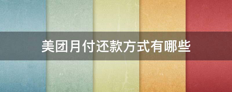美团月付还款方式有哪些 美团月付还款方式有哪些呢