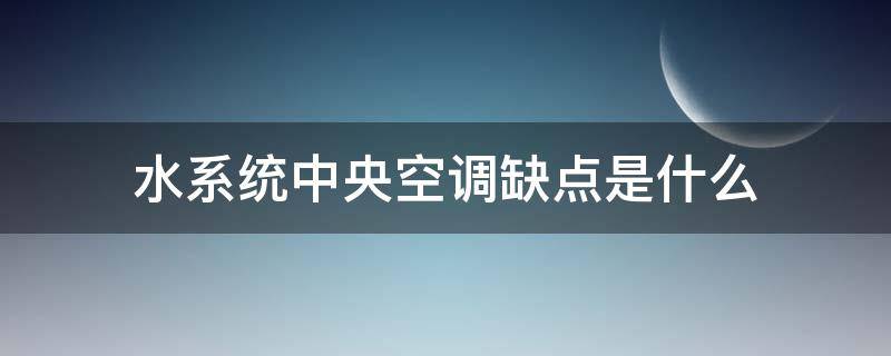 水系统中央空调缺点是什么