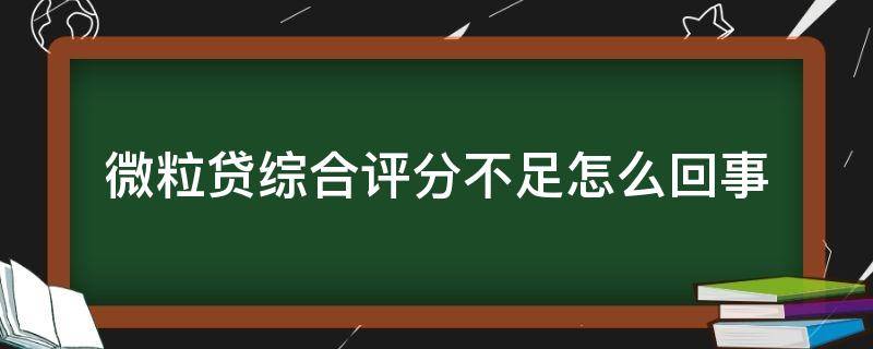 微粒贷综合评分不足怎么回事 微粒贷综合评分不足怎么回事呀