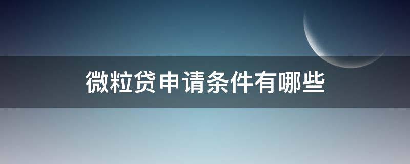 微粒贷申请条件有哪些（微粒贷办理条件）