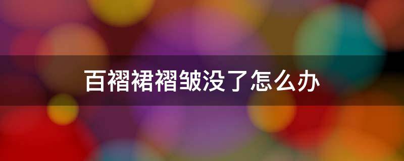 百褶裙褶皱没了怎么办 百褶裙的褶子没了怎么办