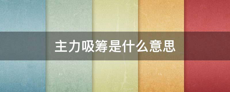 主力吸筹是什么意思（主力打压吸筹的特征）