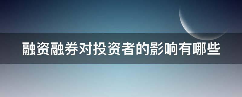 融资融券对投资者的影响有哪些 融资融券对股票市场的影响