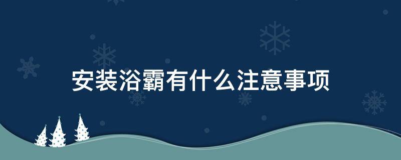 安装浴霸有什么注意事项（安装浴霸有什么注意事项和禁忌）