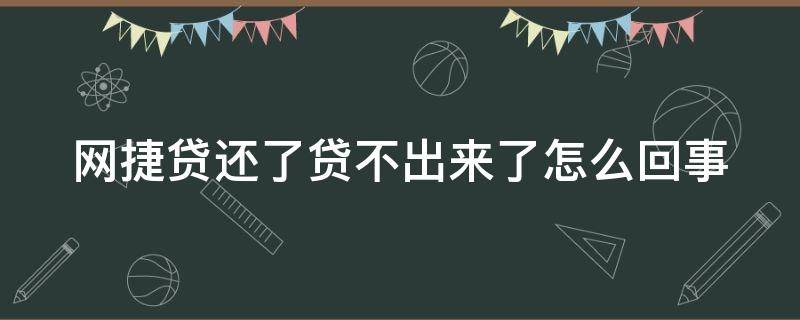 网捷贷还了贷不出来了怎么回事 网捷贷还了贷不出来了es369