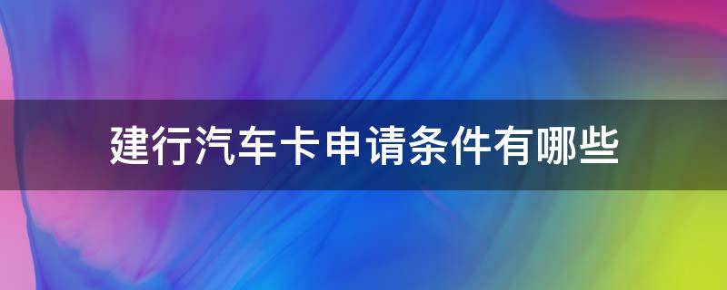 建行汽车卡申请条件有哪些 建行汽车卡申请条件有哪些要求