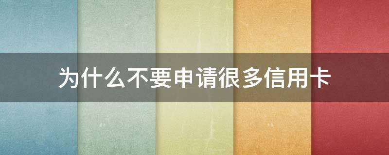 为什么不要申请很多信用卡