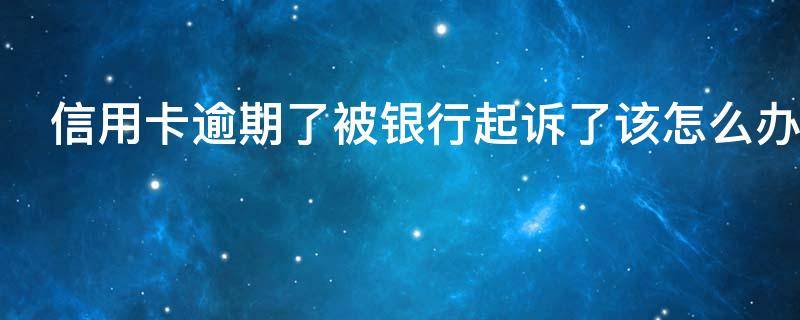 信用卡逾期了被银行起诉了该怎么办 信用卡逾期三个月会有什么后果