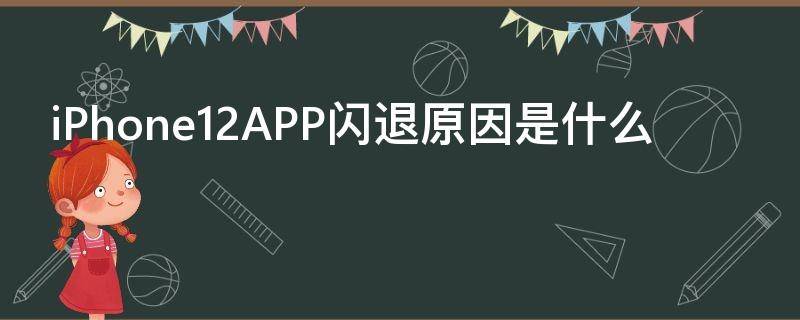 iPhone12APP闪退原因是什么 苹果12app闪退是什么原因