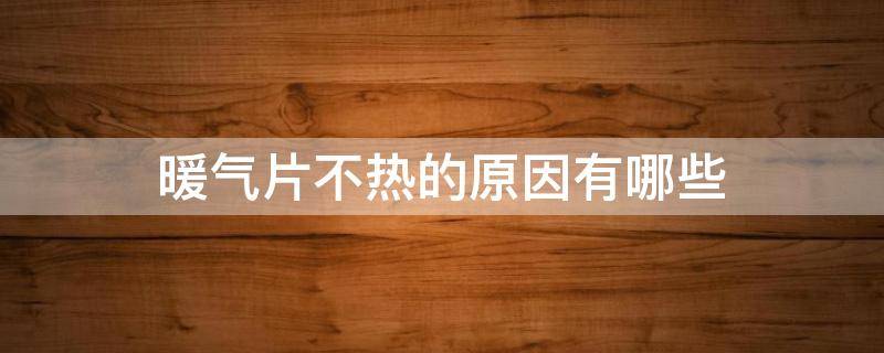 暖气片不热的原因有哪些 暖气片不热的原因有哪些?