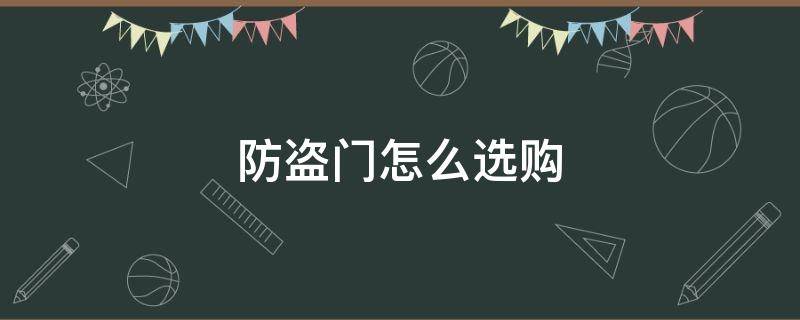 防盗门怎么选购 防盗门怎么选购尺寸
