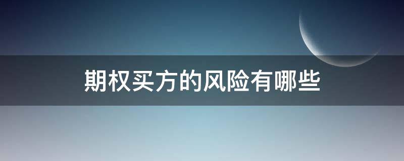 期权买方的风险有哪些 期权买方的风险有哪些