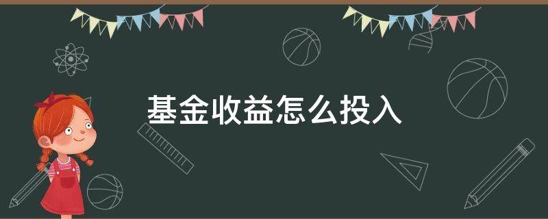 基金收益怎么投入 基金收益怎么在投资