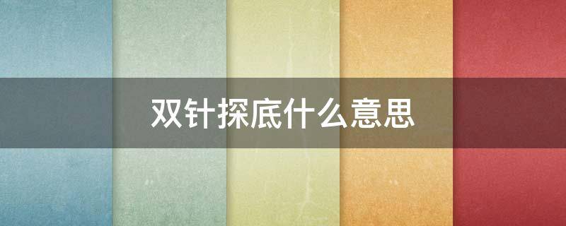 双针探底什么意思 双针探底是好是坏