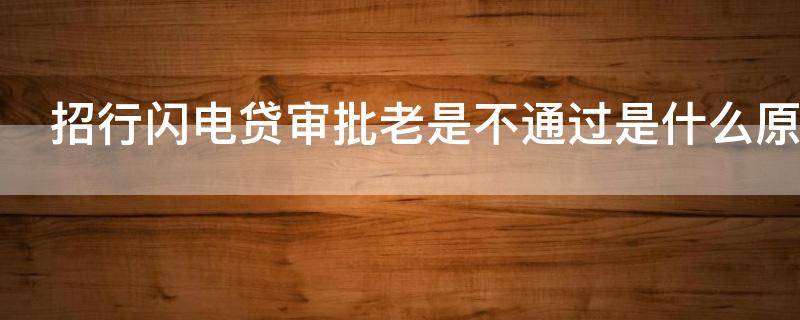 招行闪电贷审批老是不通过是什么原因