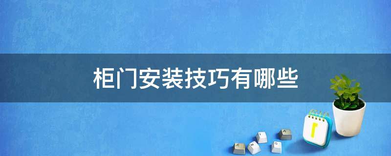 柜门安装技巧有哪些 柜门安装方式