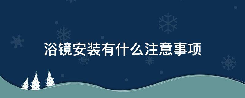 浴镜安装有什么注意事项（浴镜怎么安装方法）