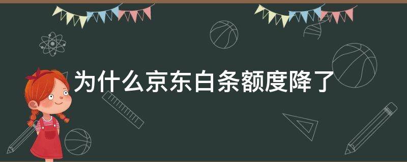 为什么京东白条额度降了 为什么京东白条额度降了还能用