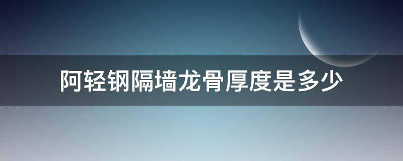 阿轻钢隔墙龙骨厚度是多少（隔墙轻钢龙骨宽度是多少）