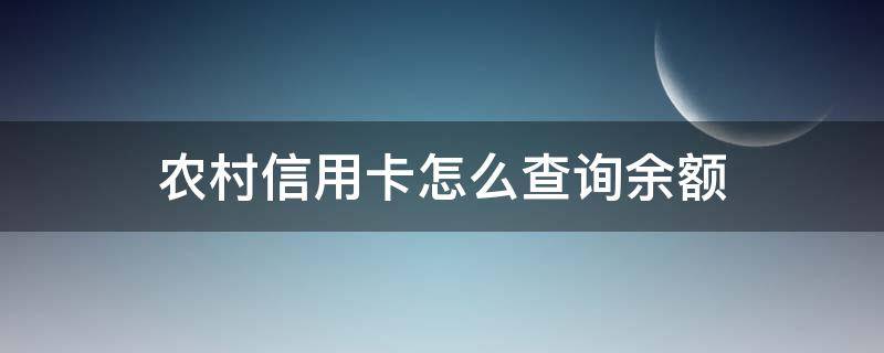 农村信用卡怎么查询余额（农村信用卡查询余额下载什么）