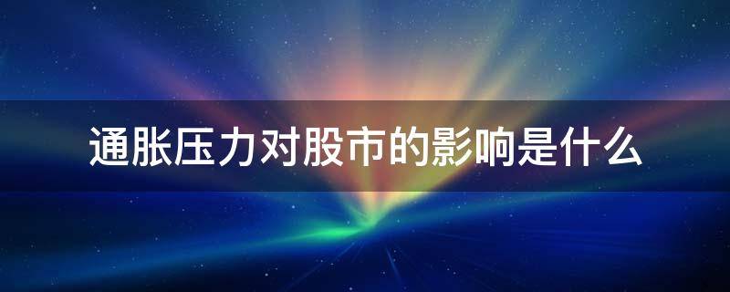 通胀压力对股市的影响是什么