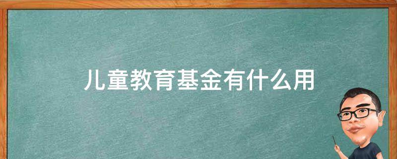 儿童教育基金有什么用 儿童教育基金的价格表