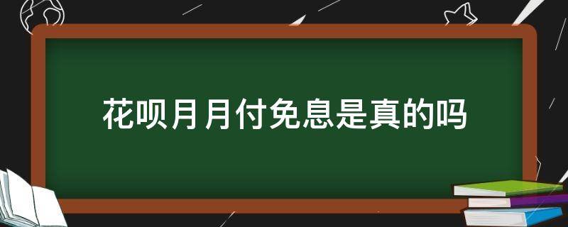 花呗月月付免息是真的吗 花呗月月付影响征信吗