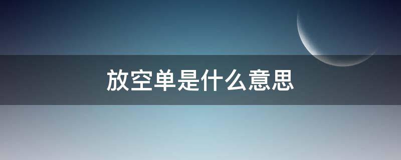 放空单是什么意思