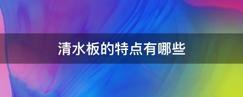 清水板的特点有哪些 清水板是什么板