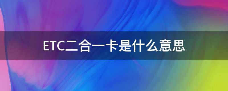 ETC二合一卡是什么意思