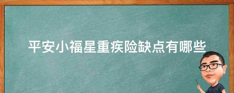 平安小福星重疾险缺点有哪些 平安小福星的优缺点