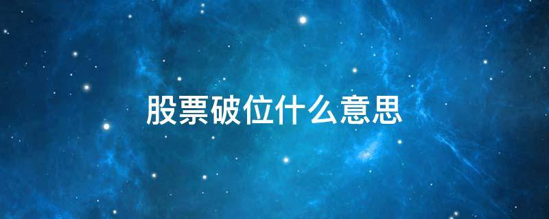 股票破位什么意思 股票破位一定会下跌吗