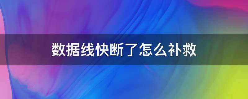 数据线快断了怎么补救（数据线快断了怎么补救视频）