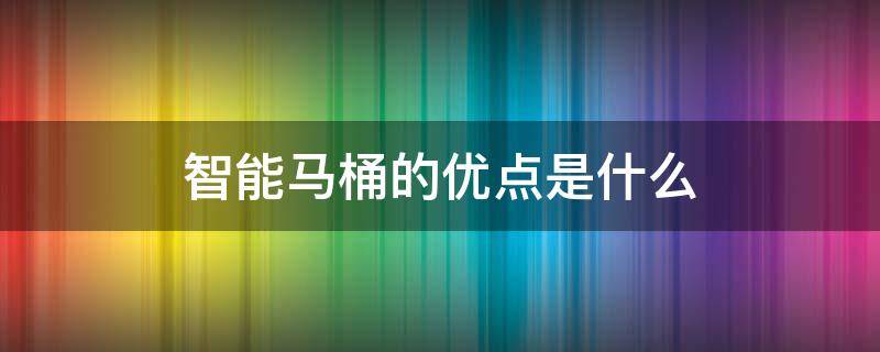 智能马桶的优点是什么