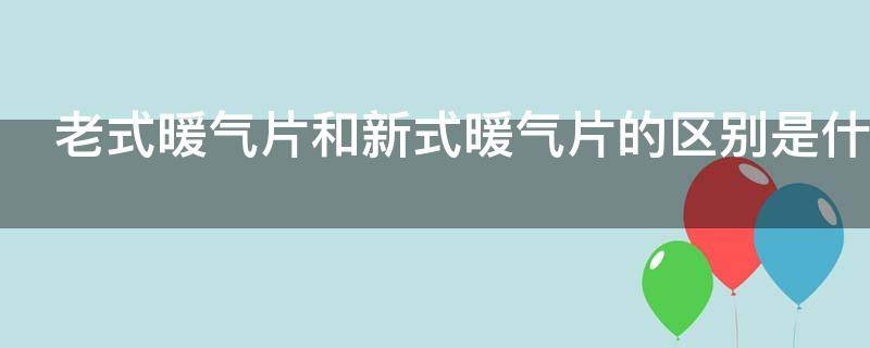 老式暖气片和新式暖气片的区别是什么