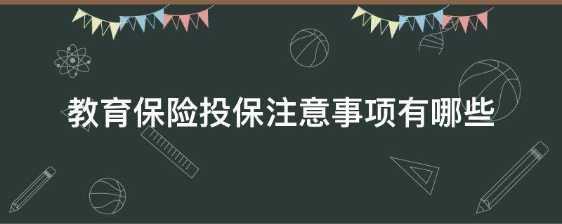 教育保险投保注意事项有哪些（教育保险购买）