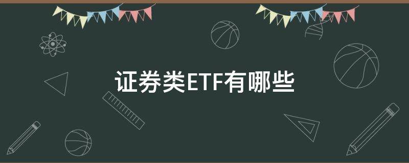 证券类ETF有哪些 证券类etf有哪些股票