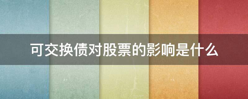 可交换债对股票的影响是什么（可交换债对股价的影响）