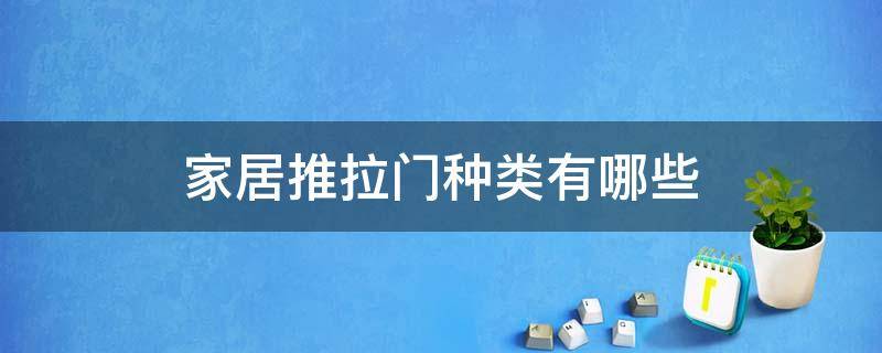 家居推拉门种类有哪些 家居推拉门种类有哪些图片大全